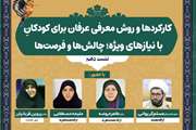نشست تخصصی کارکردها و روش معرفی عرفان برای کودکان با نیازهای ویژه؛ چالش‌ها و فرصت‌ها
